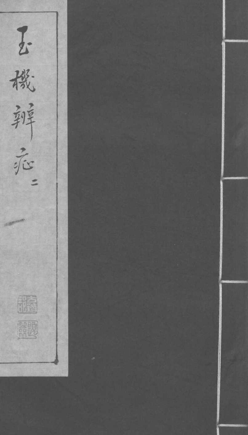 玉机辩症  上  伤风  疠风  风癎  破伤风  内伤